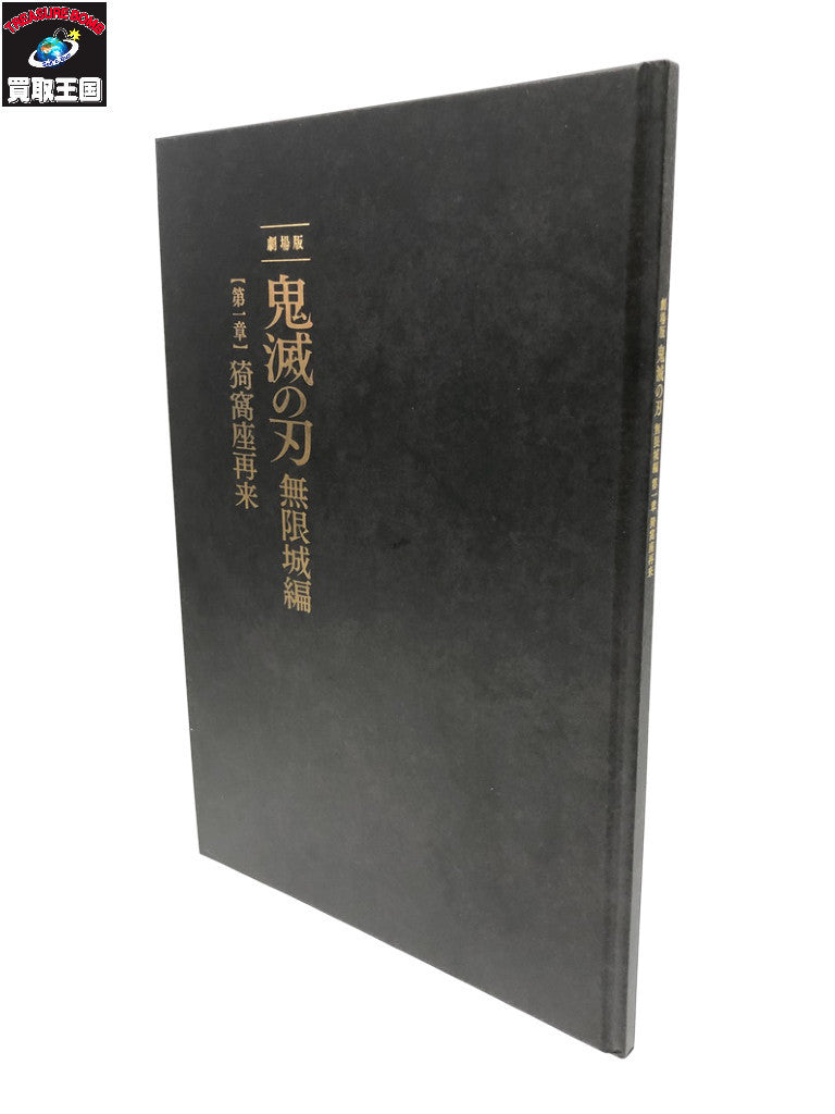 劇場版 鬼滅の刃 無限城編 第一章 猗窩座再来 フィギュア/グッズ