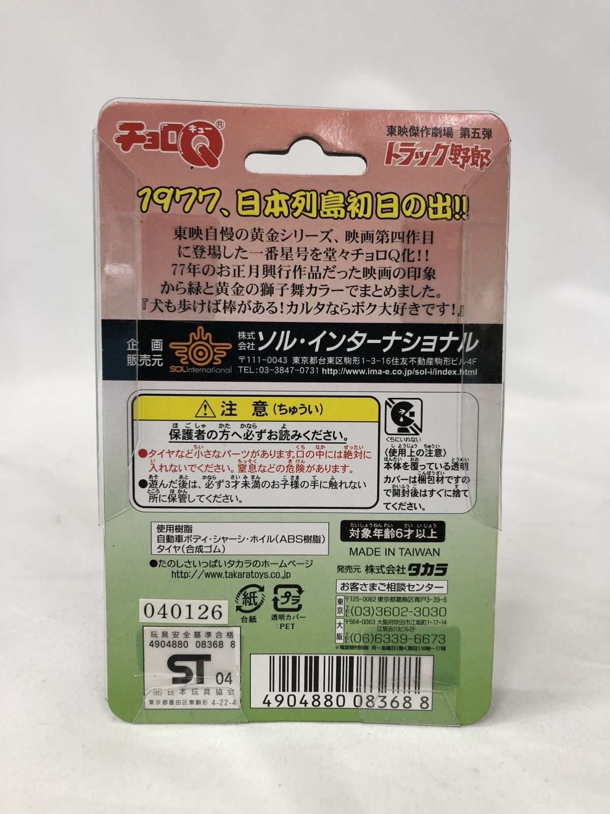 チョロQ 一番星号 天下御免篇 ミニカーその他