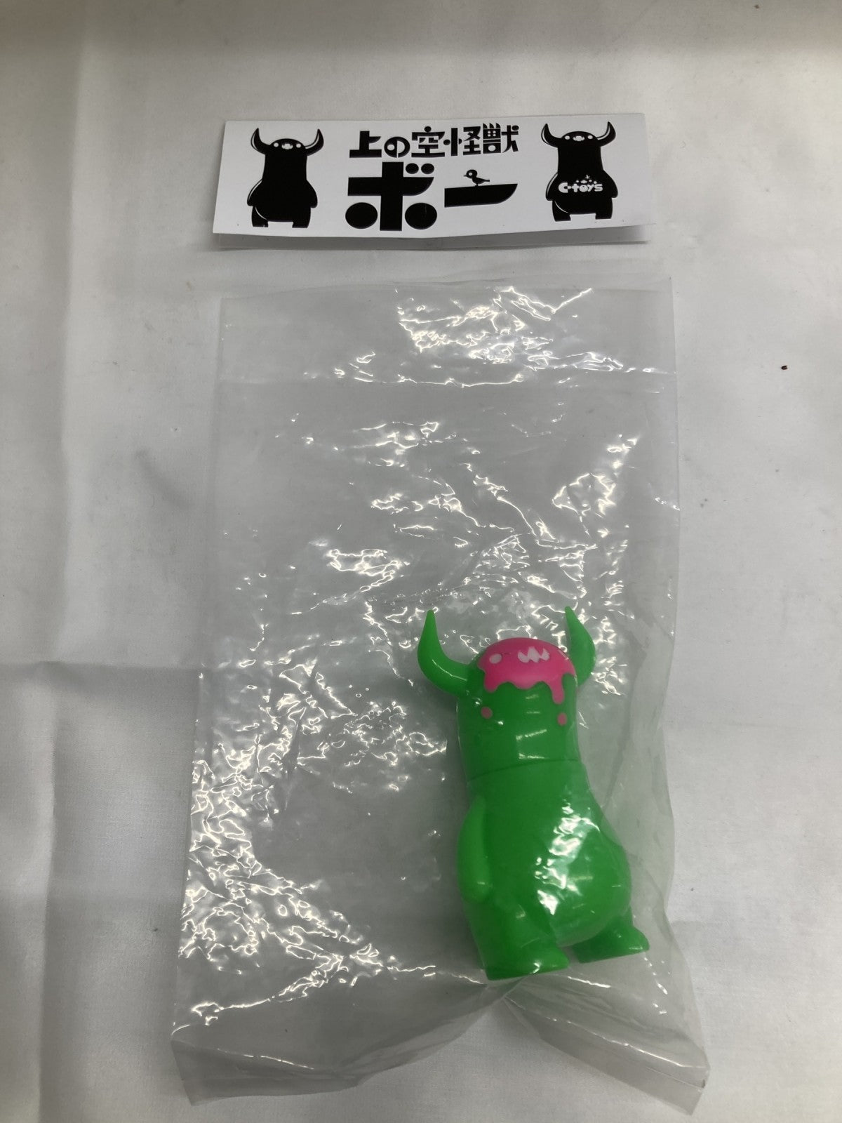 上の空怪獣ボー 蛍光グリーン その他小物