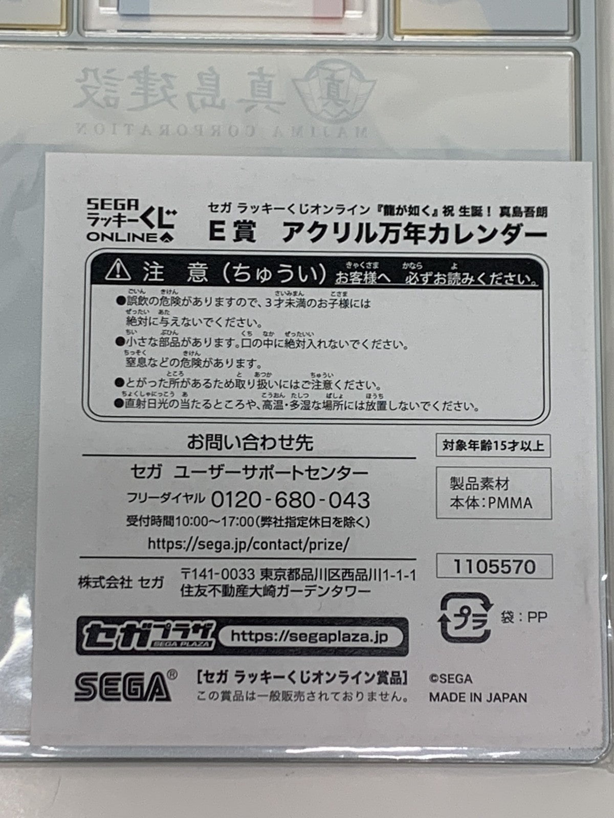 龍が如く E賞 アクリル万年カレンダー 真島建設 フィギュア/グッズ