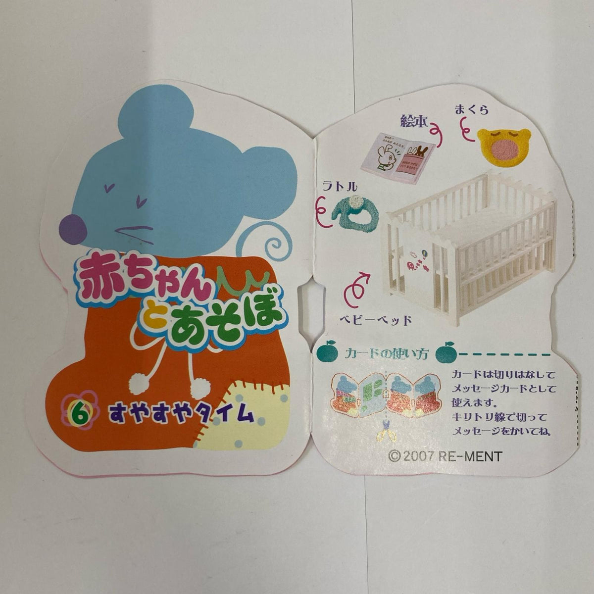 赤ちゃんとあそぼ ⑥すやすやタイム リーメント