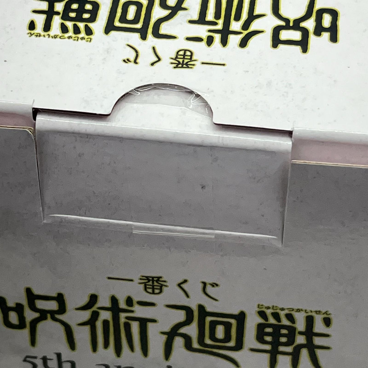 一番くじ 呪術廻戦 5th anniversary ラストワン賞 渋谷事変 フィギュア/グッズ
