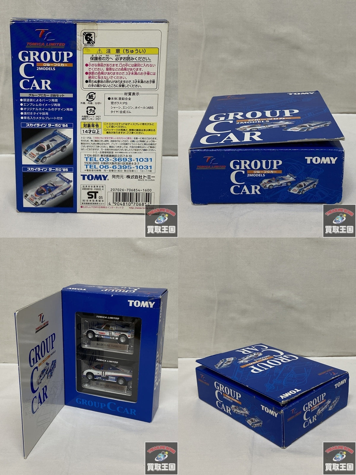 トミカリミテッド グループC トミカ