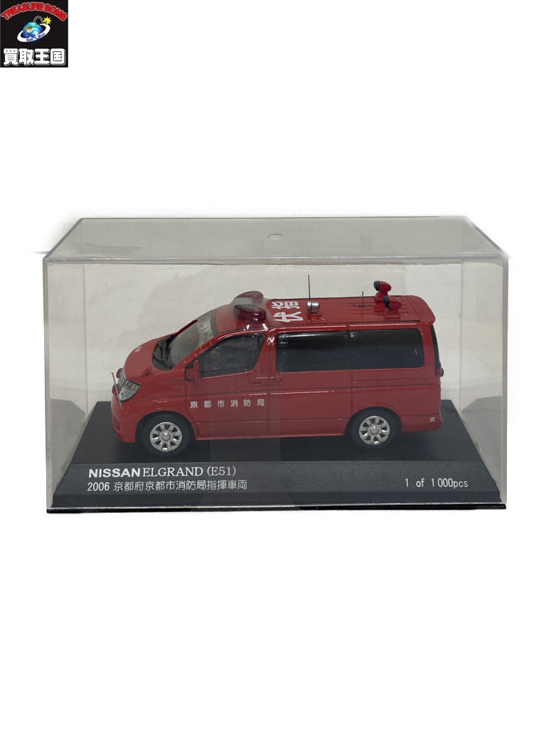 日産エルグランド 2006京都消防車 スケールカー