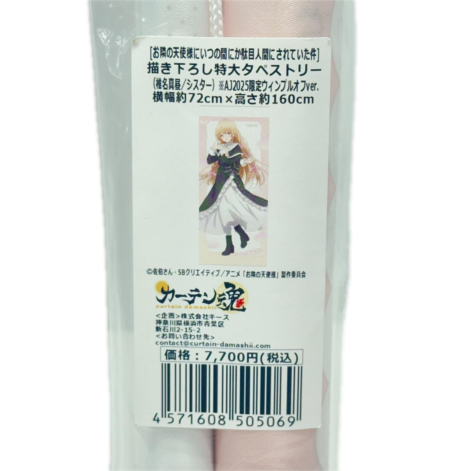 椎名真昼 特大タペストリー お隣の天使様にいつの間にか駄目人間にされていた件 フィギュア/グッズ