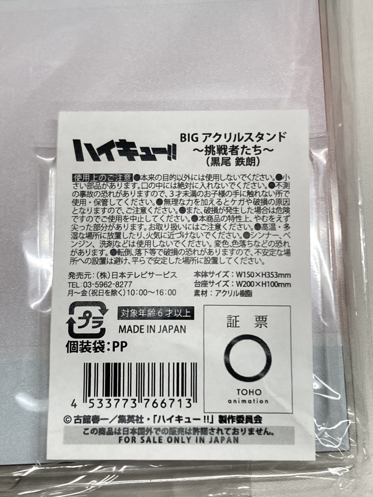 ハイキュー BIGアクリルスタンド~挑戦者たち~ フィギュア/グッズ