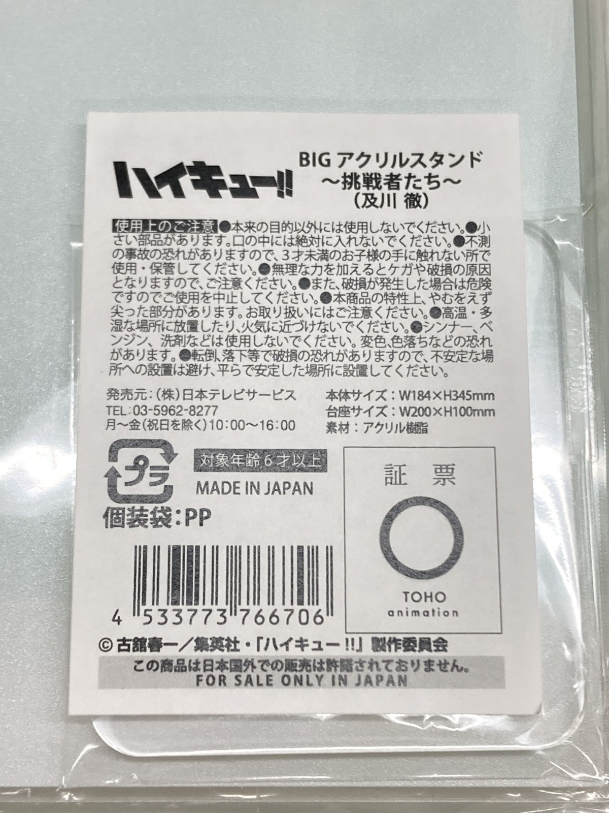 ハイキュー BIGアクリルスタンド~挑戦者たち~ フィギュア/グッズ