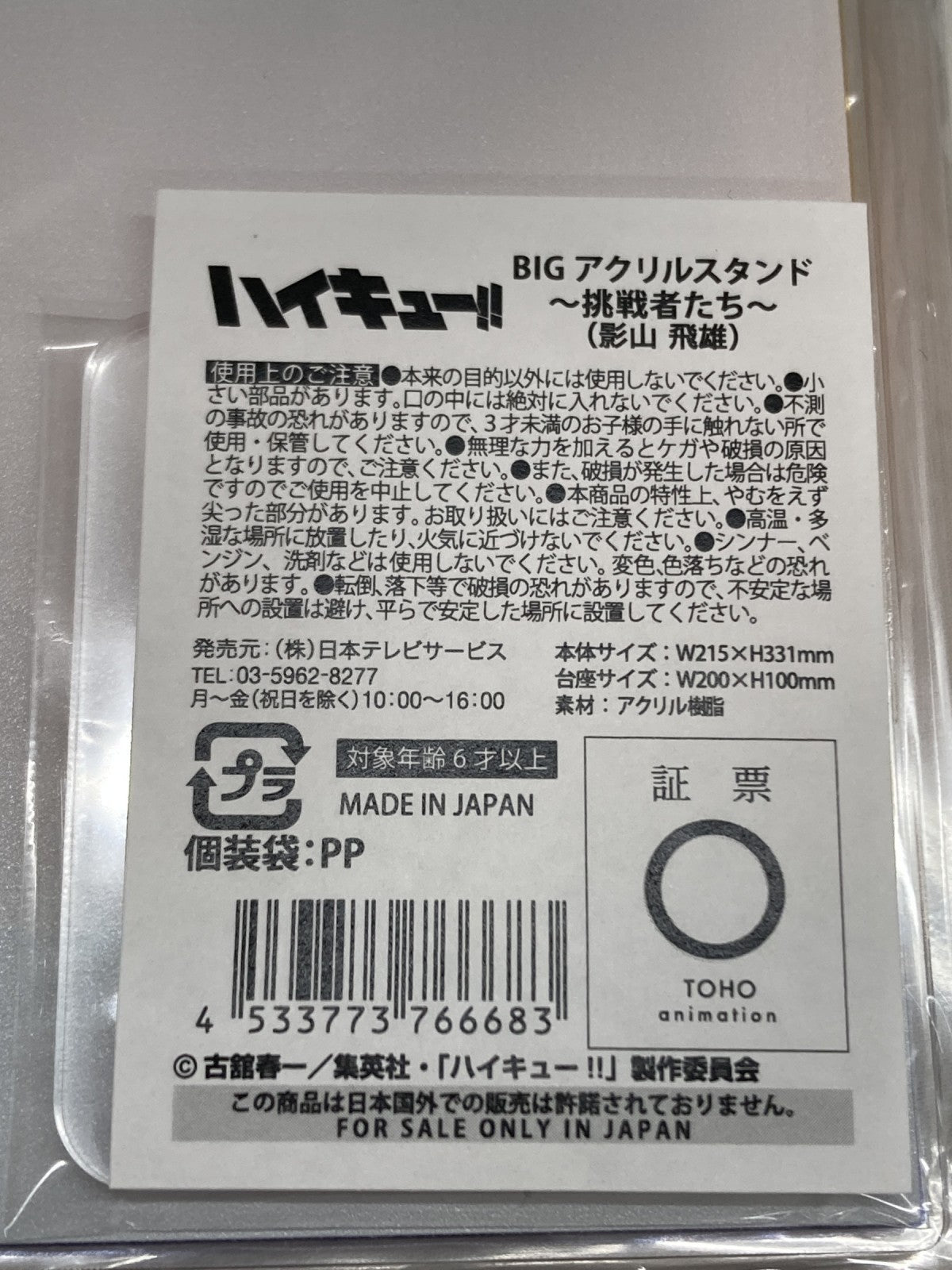 ハイキュー BIGアクリルスタンド~挑戦者たち~ フィギュア/グッズ