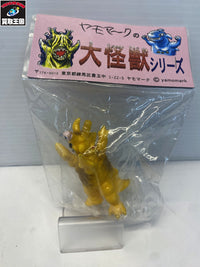 ヤモマークの大怪獣シリーズ フィギュア/グッズ