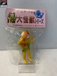ヤモマークの大怪獣シリーズ フィギュア/グッズ