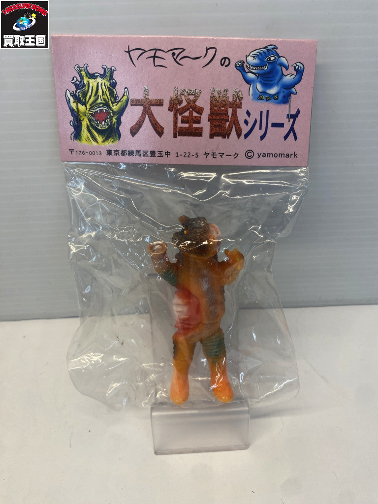 ヤモマークの大怪獣シリーズ フィギュア/グッズ