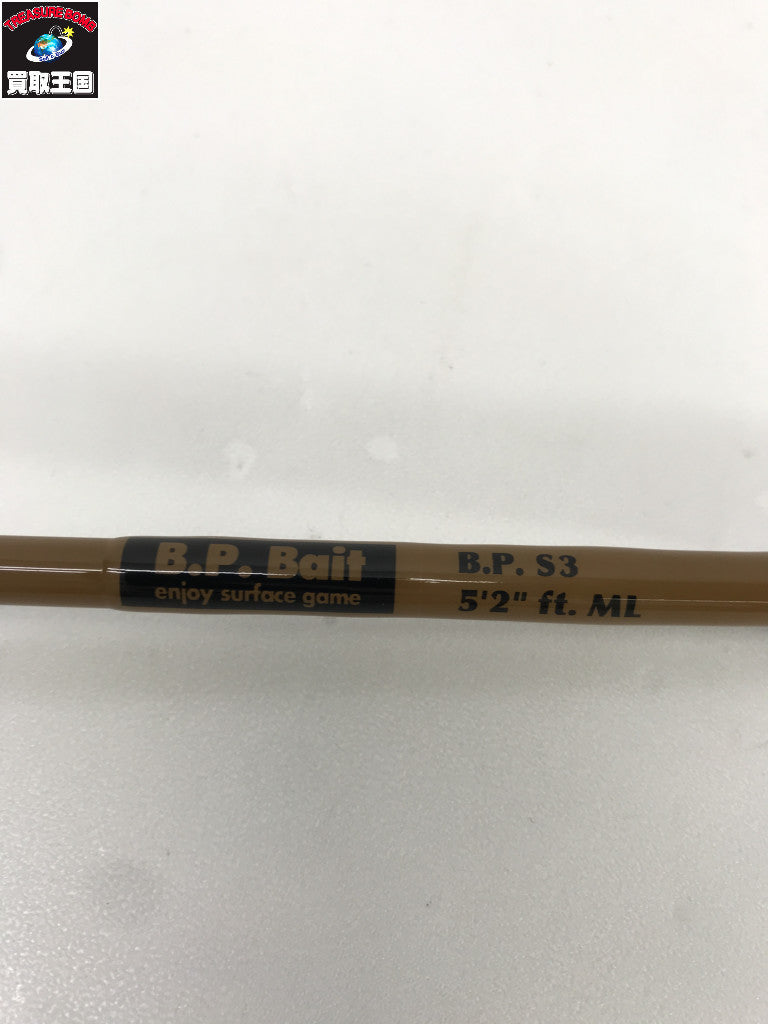 BPベイト S3 その他ロッド