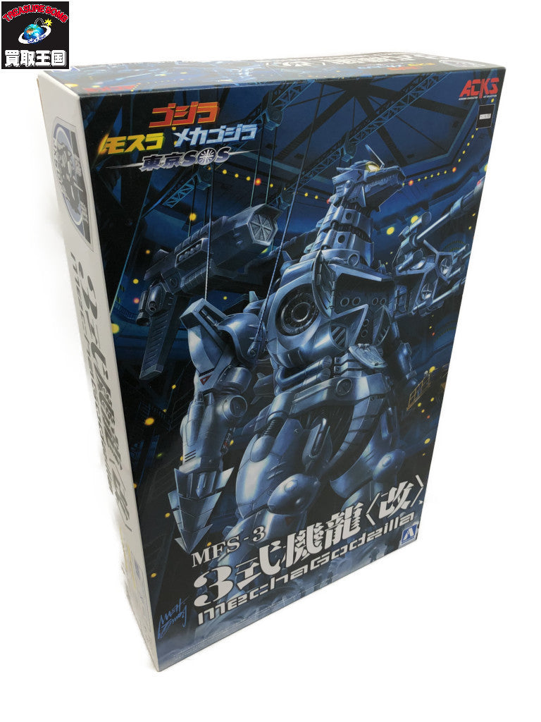 アオシマ MFS-3 3式機龍(改) プラモデルその他