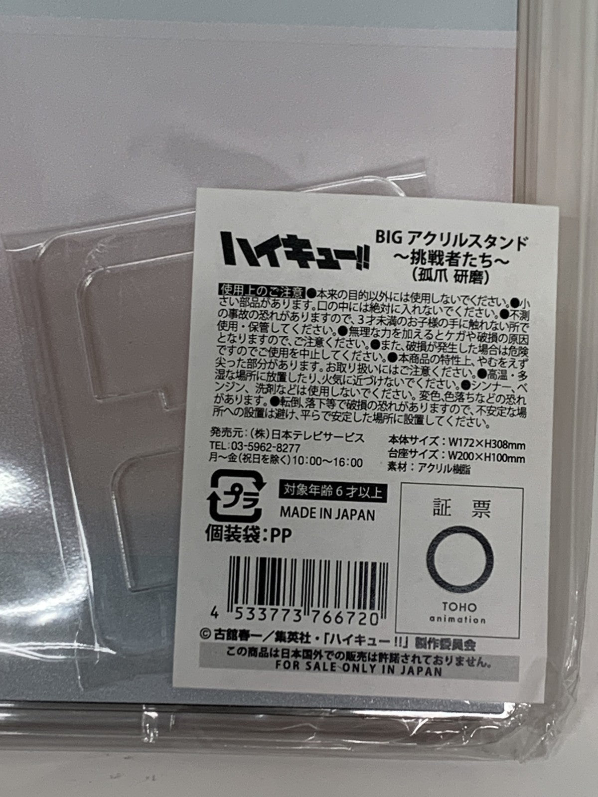 ハイキュー BIGアクリルスタンド 挑戦者たち フィギュア/グッズ