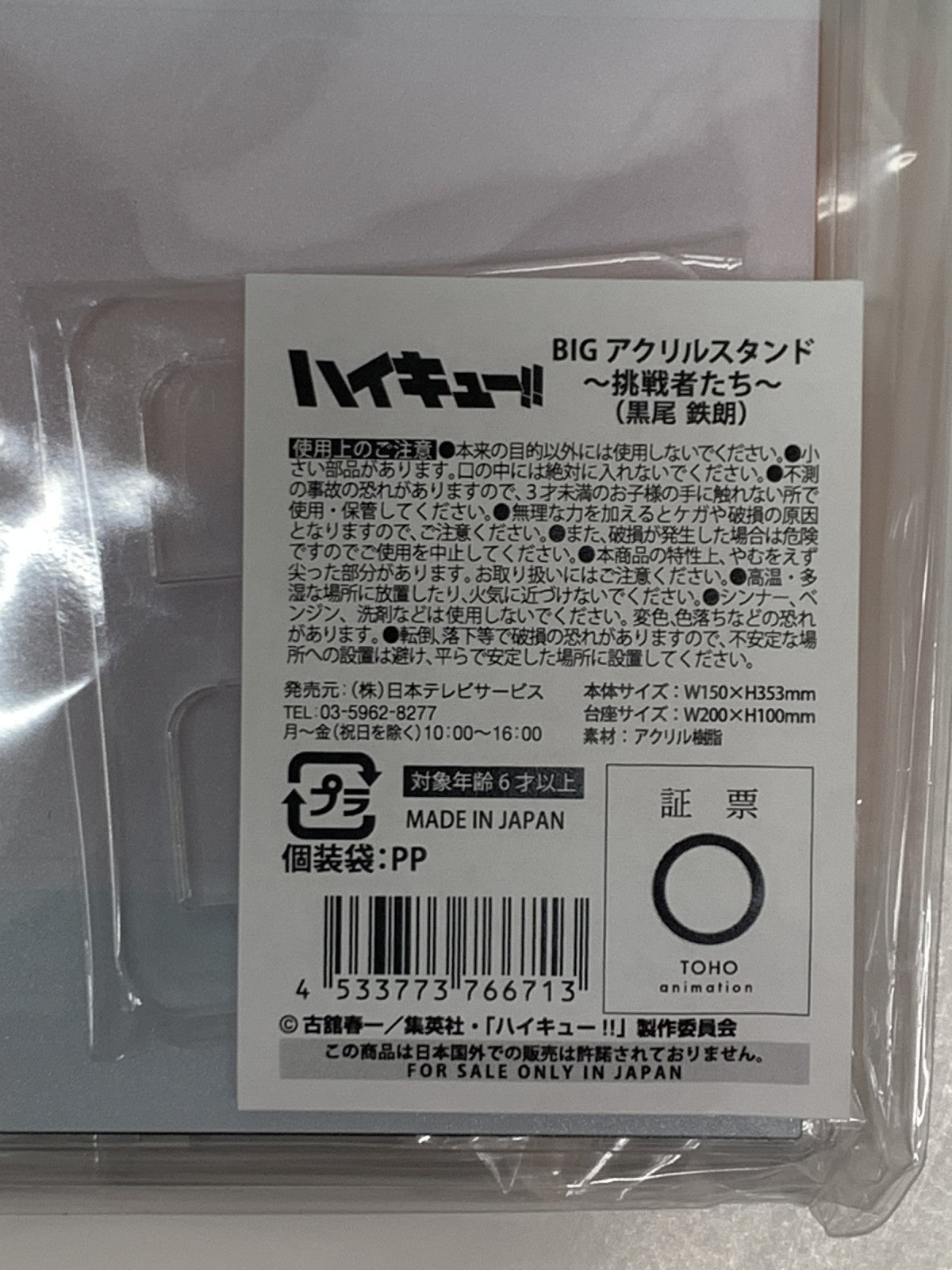 ハイキュー BIGアクリルスタンド 挑戦者たち フィギュア/グッズ