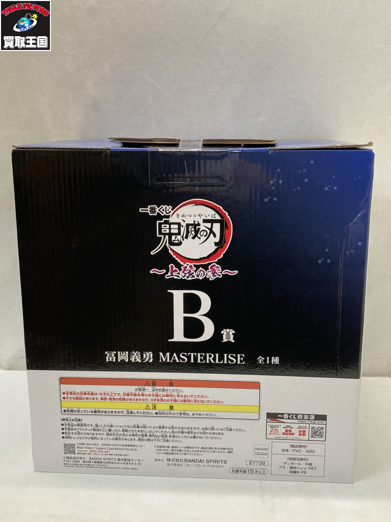 B賞義勇 フィギュア/グッズ