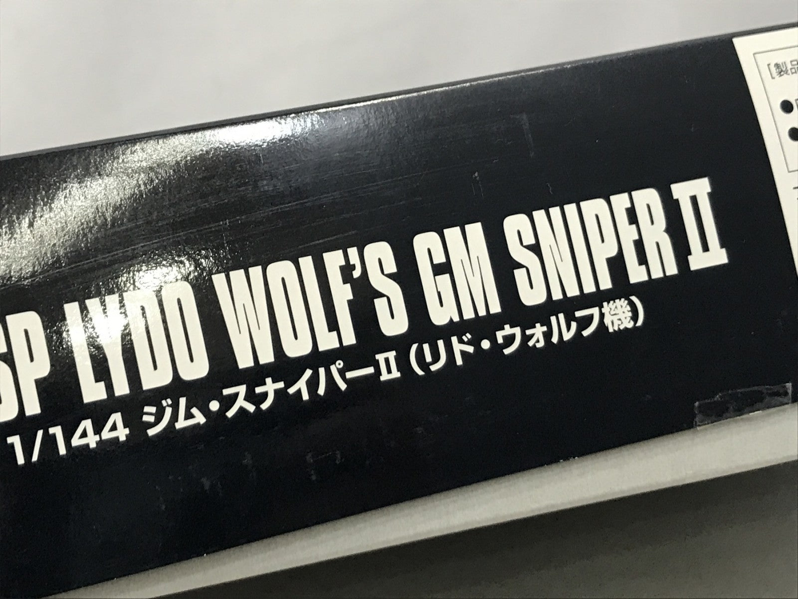 HG ジム・スナイパーII(リド・ウォルフ機) ガンプラ