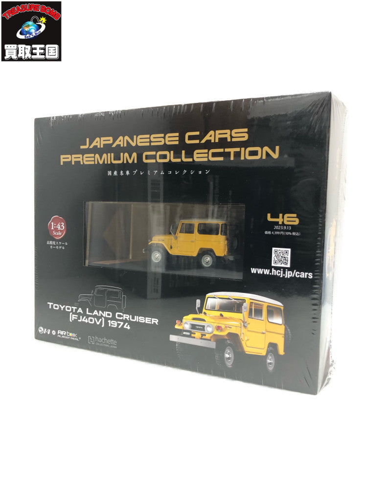 国産名車プレミアムコレクション トヨタ ランドクルーザー FJ40 ミニカーその他