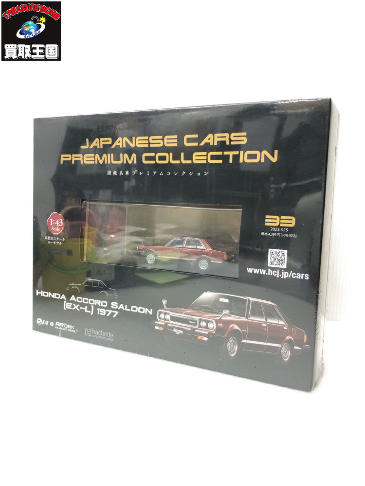 国産名車プレミアムコレクション ホンダ アコード サルーンEX-L 1977 ミニカーその他
