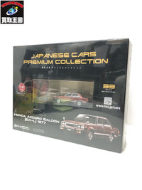 国産名車プレミアムコレクション ホンダ アコード サルーンEX-L 1977 ミニカーその他