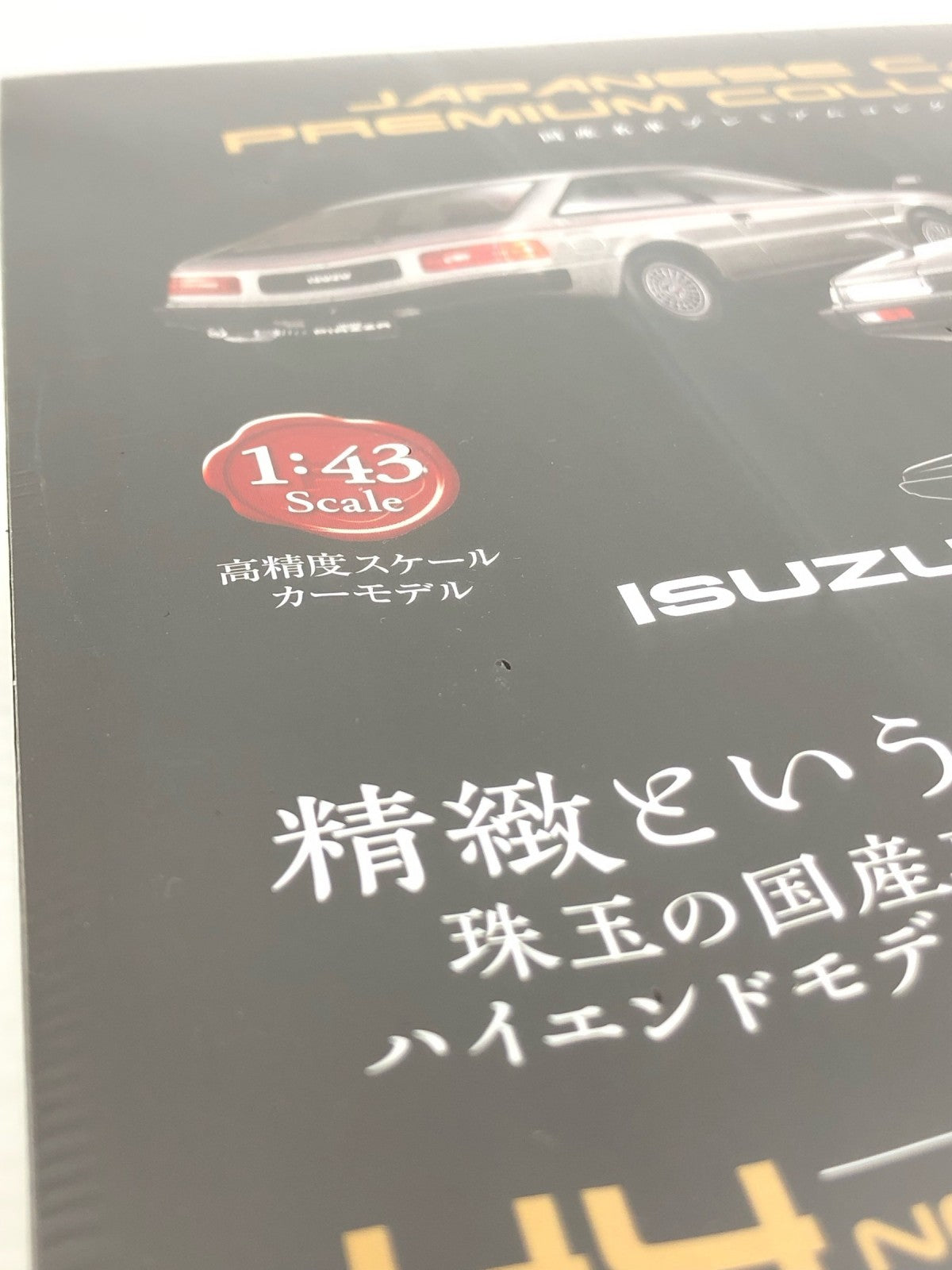 ISUZU PIAZZ 国産名車プレミアムコレクション ピアッツァ ミニカーその他