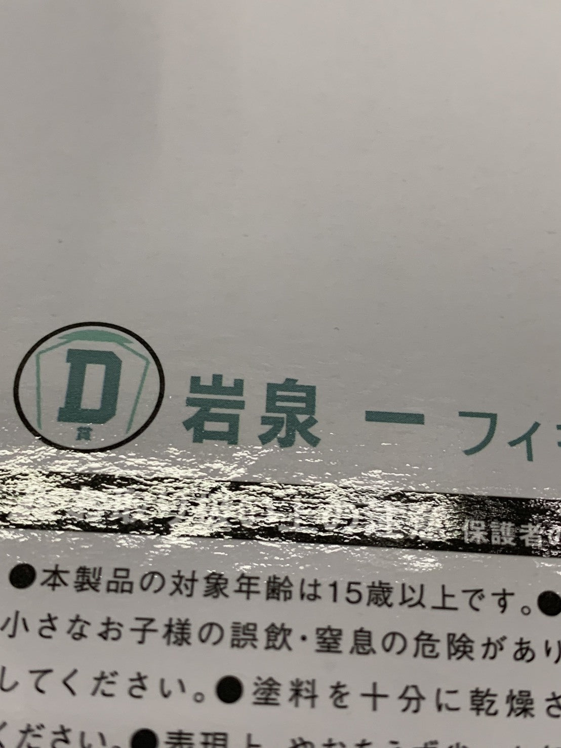 ハイキュー Happyくじ D賞 岩泉一 フィギュア/グッズ