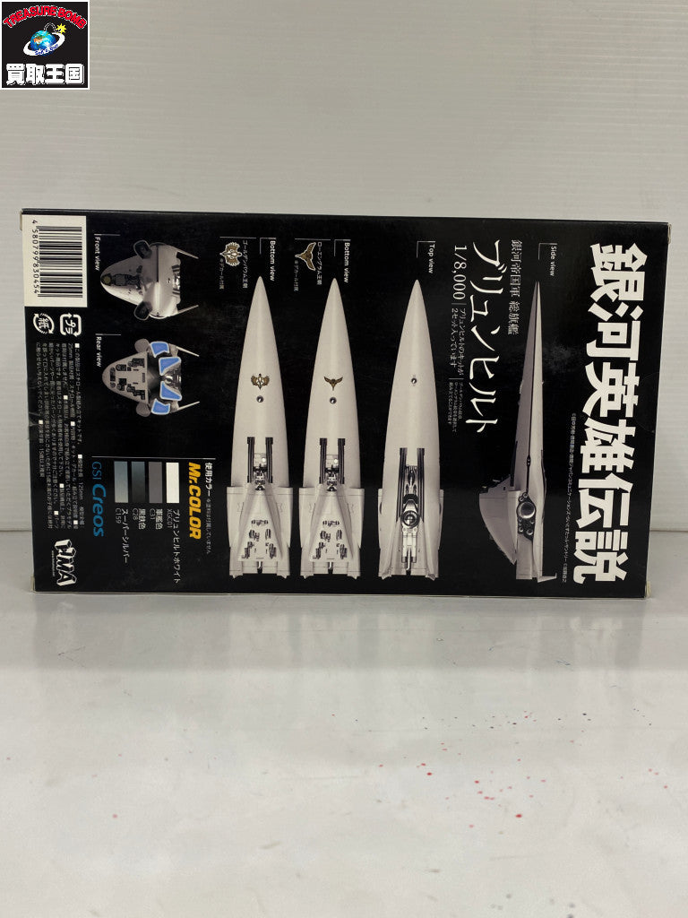 銀河英雄伝説 1/8000 ブリュンヒルト プラモデルその他