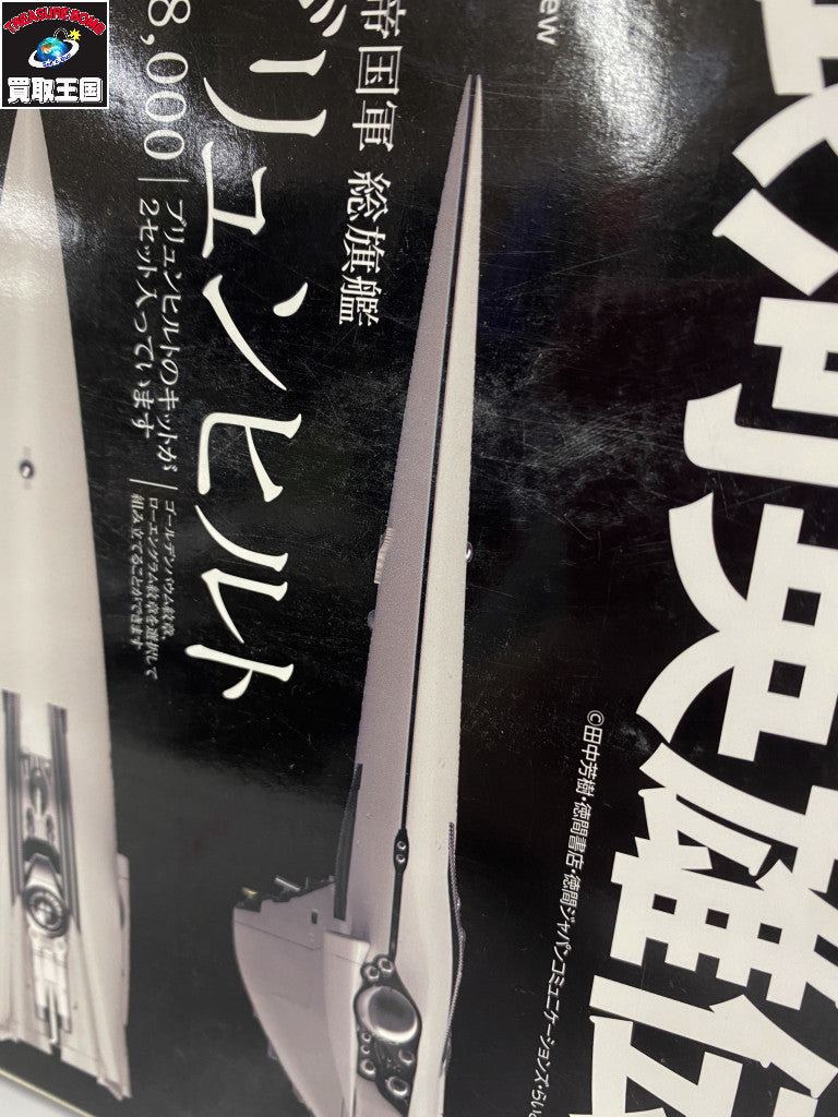 銀河英雄伝説 1/8000 ブリュンヒルト プラモデルその他