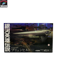 銀河英雄伝説 1/8000 ブリュンヒルト プラモデルその他