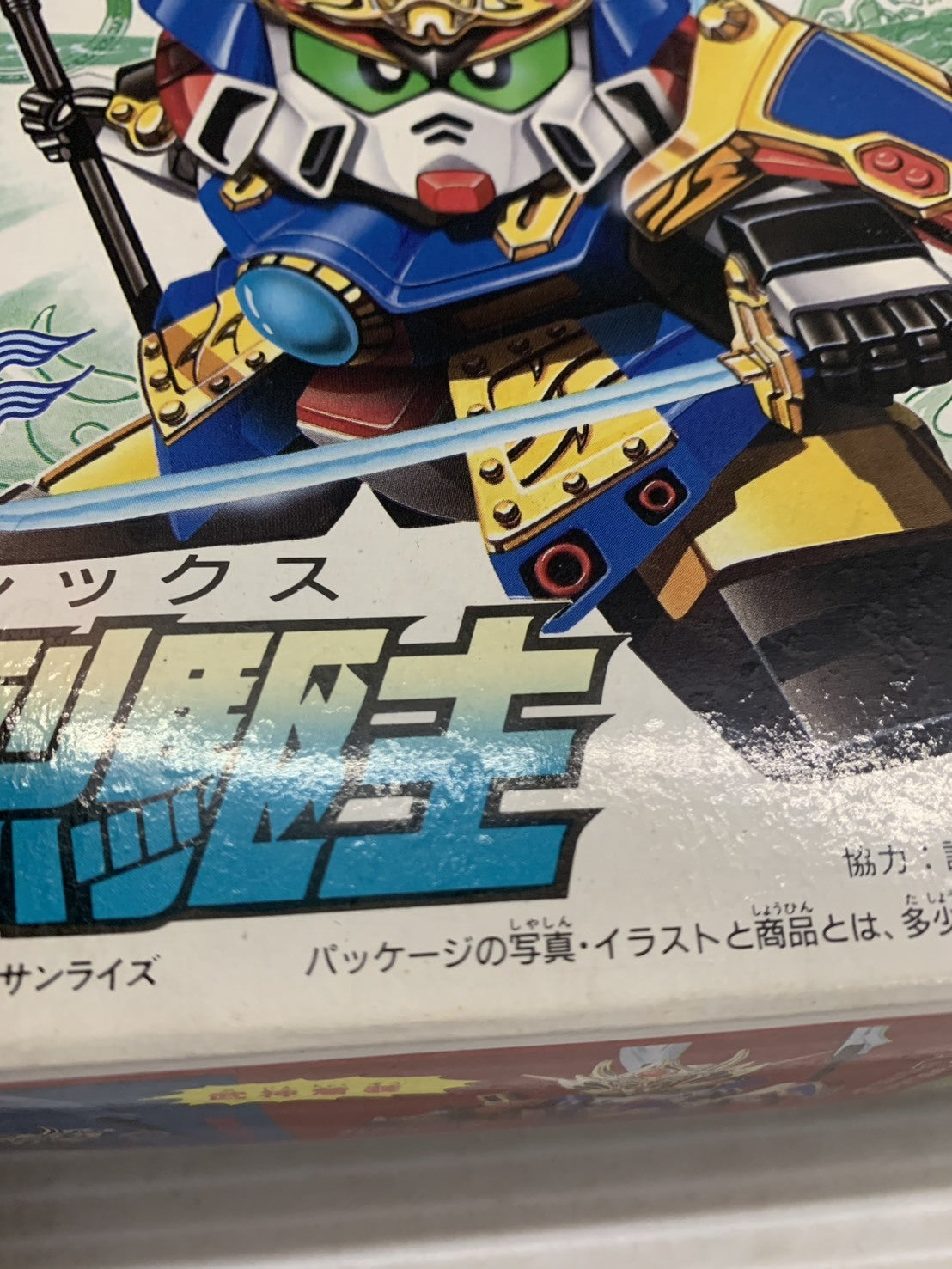 BB戦士 武者荒烈駆主 ガンプラ