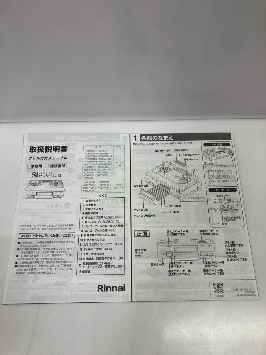 (S)リンナイ KG67BEL 2025年 KG67BEL キッチン家電