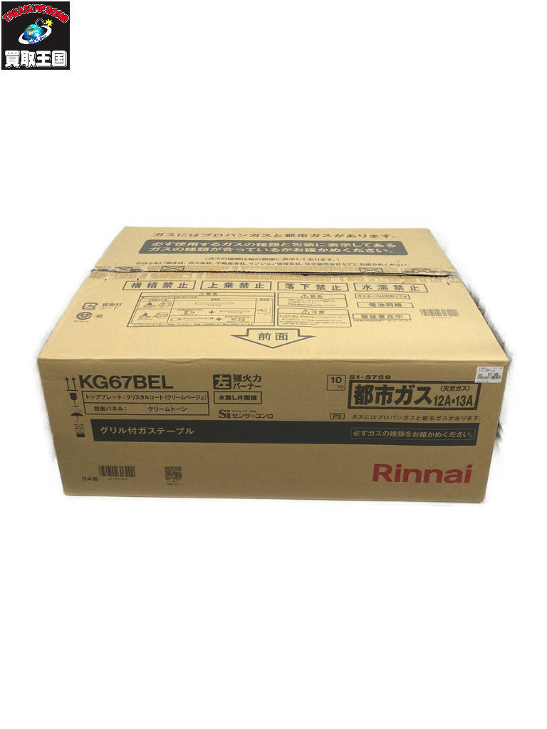 (S)リンナイ KG67BEL 2025年 KG67BEL キッチン家電