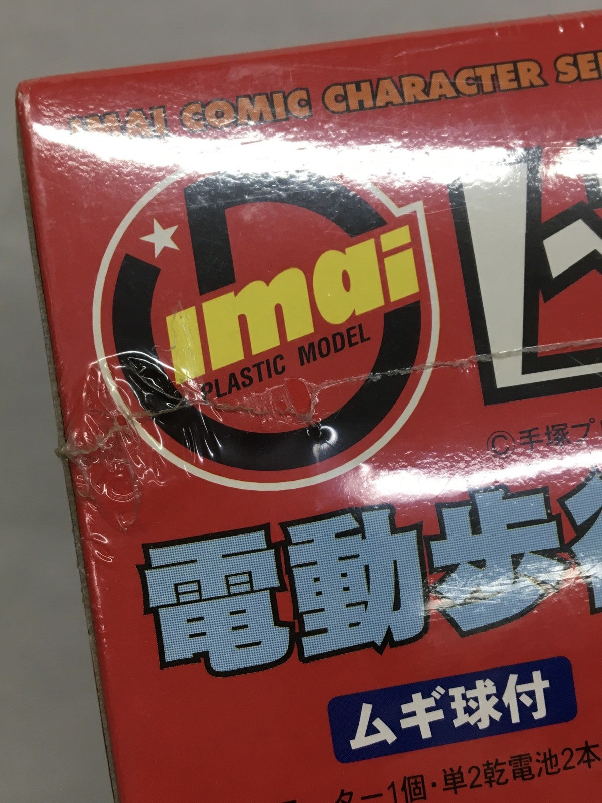 電動歩行 ビッグX プラモデルその他