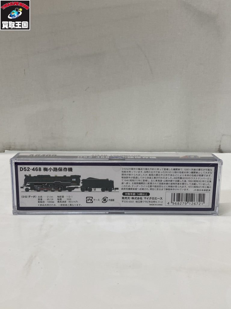 マイクロエース A6409 D52-468 梅小路保存機 鉄道模型車両