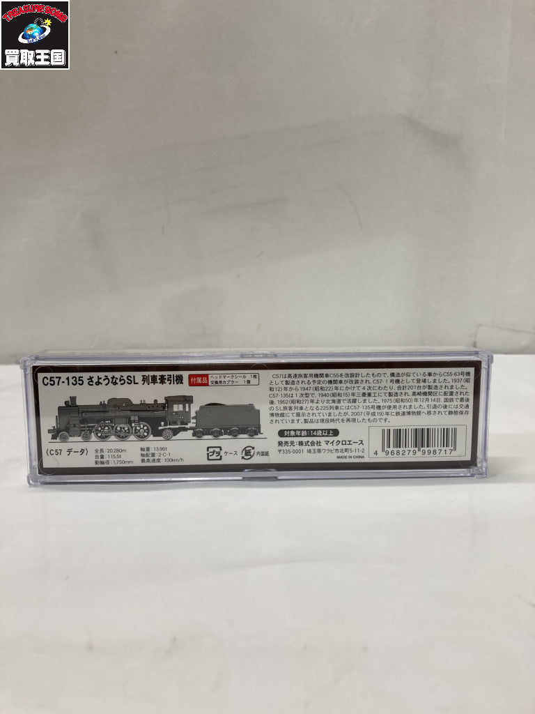 マイクロエース A9905 C57-135 さようならSL 列車牽引機 鉄道模型車両