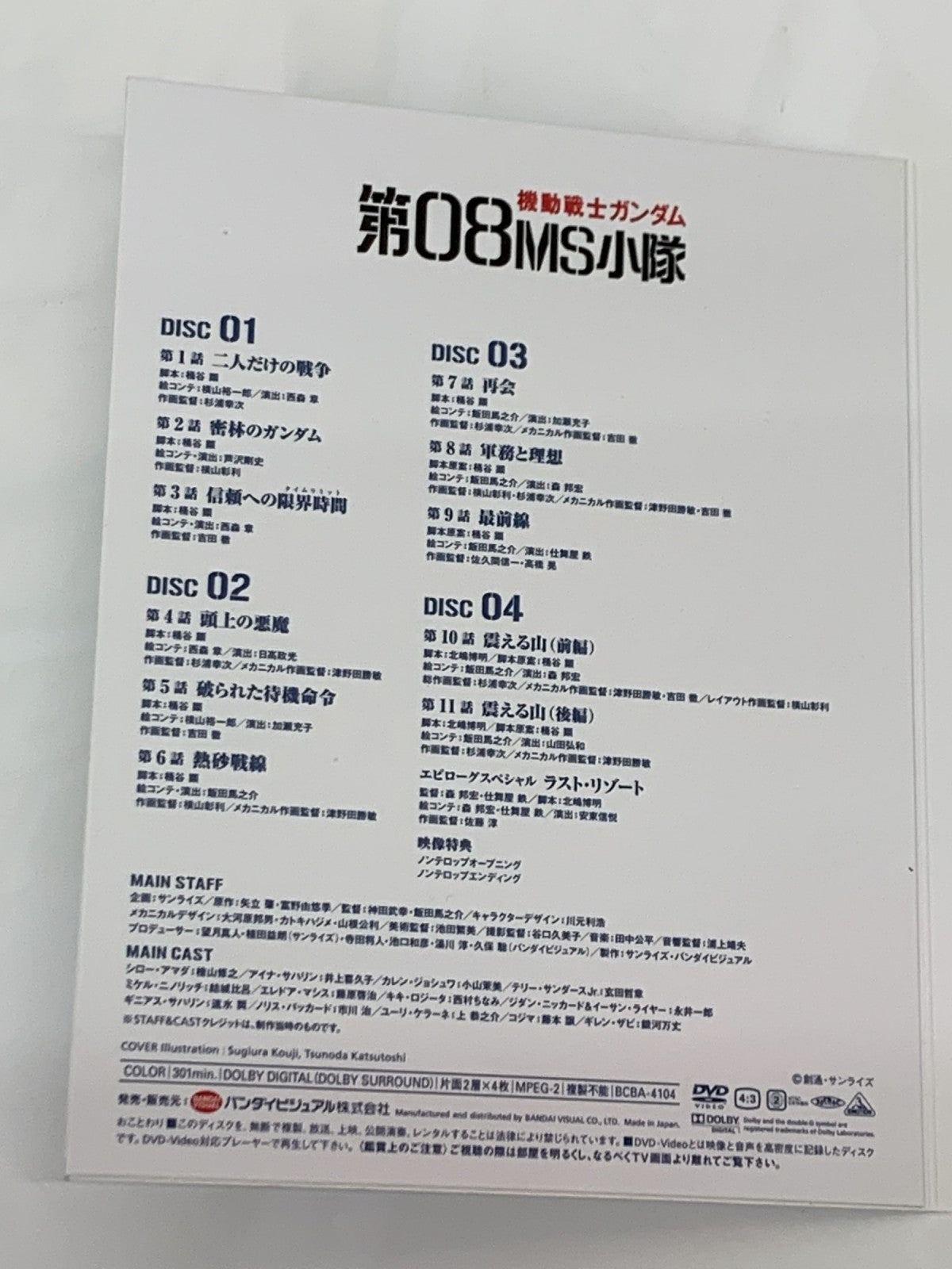 機動戦士ガンダム第08MS小隊 DVD-BOX フィギュア/グッズ