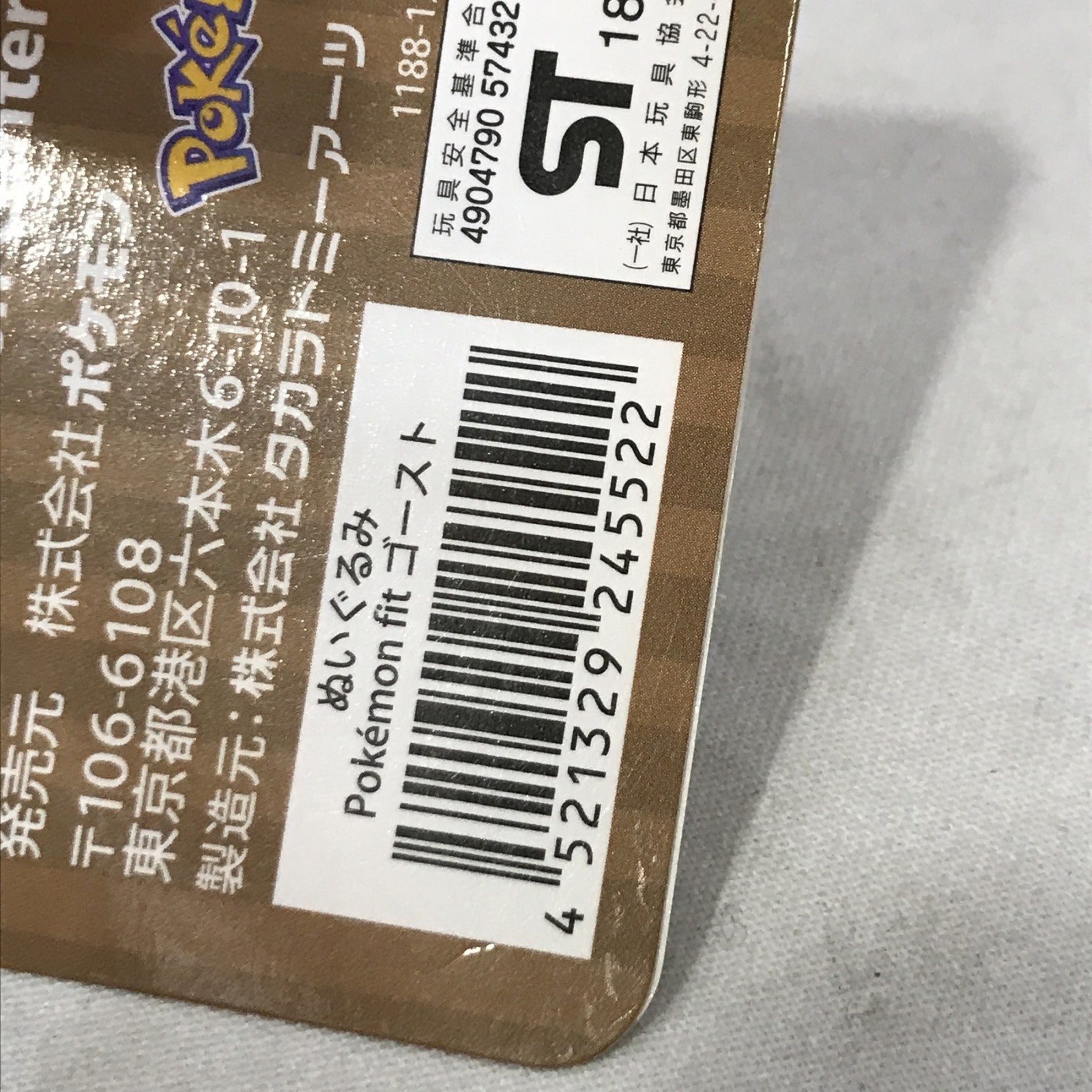 ポケモンfit ゴースト フィギュア/グッズ