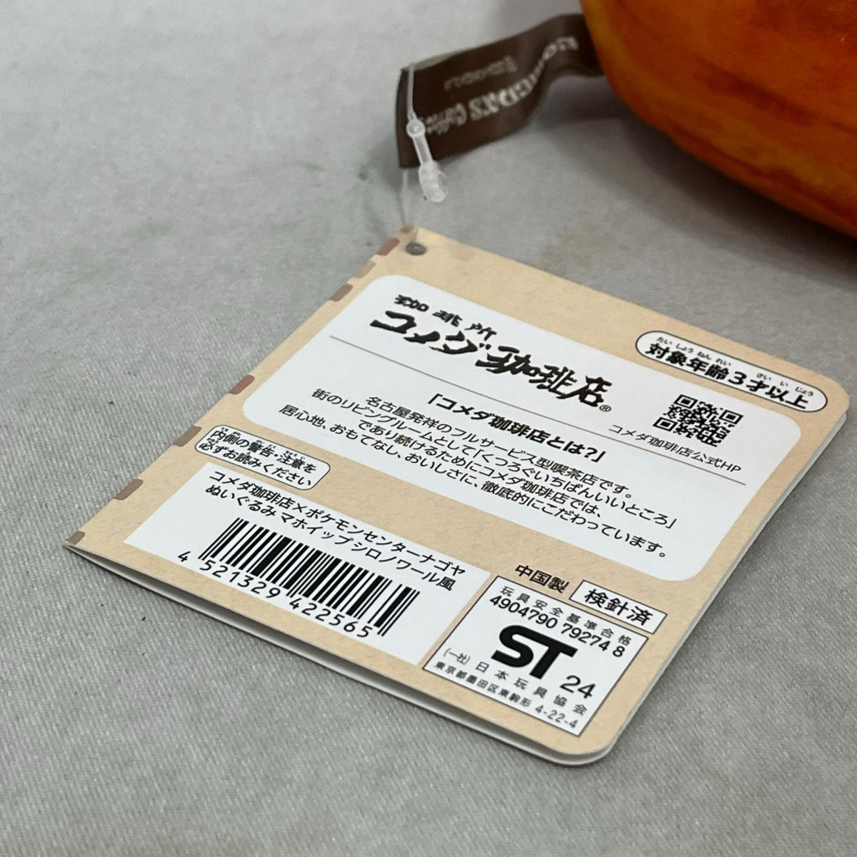 コメダ珈琲店 マホイップ シロノワール風 ぬいぐるみ ポケモンセンターナゴヤ フィギュア/グッズ