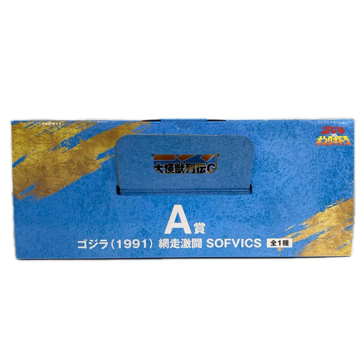 大怪獣列伝G A賞 SOFVICS ゴジラ(1991) フィギュア/グッズ