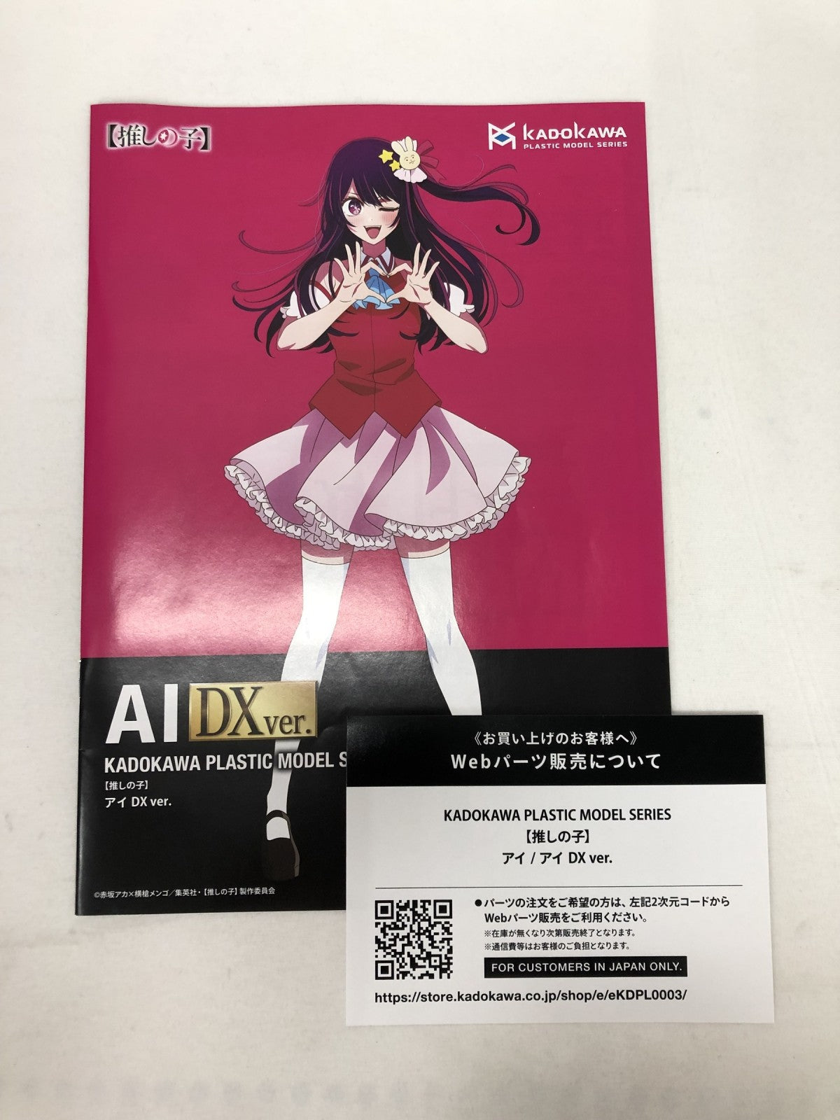 「推しの子」 アイ DX ver. PLASTIC MODEL SERIES フィギュア/グッズ