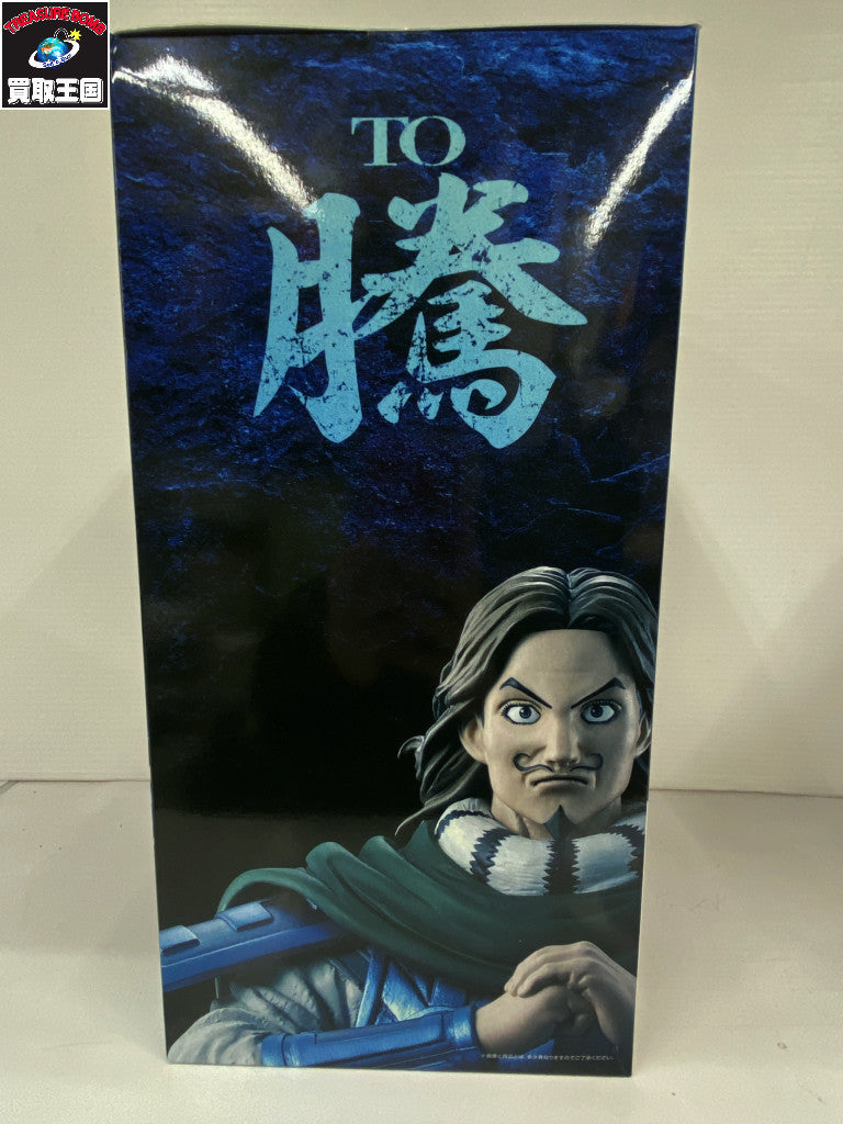 キングダム 時代の傑物たち B賞 騰 フィギュア/グッズ