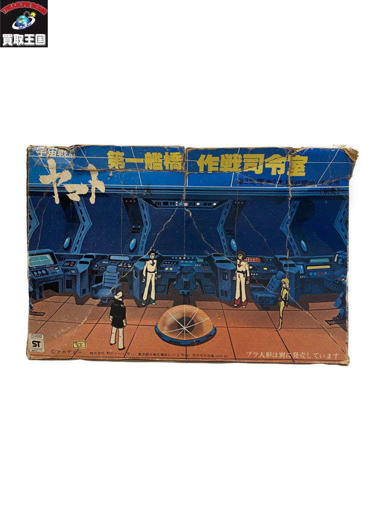 宇宙戦艦 ヤマト 作戦指令室 フィギュア/グッズ