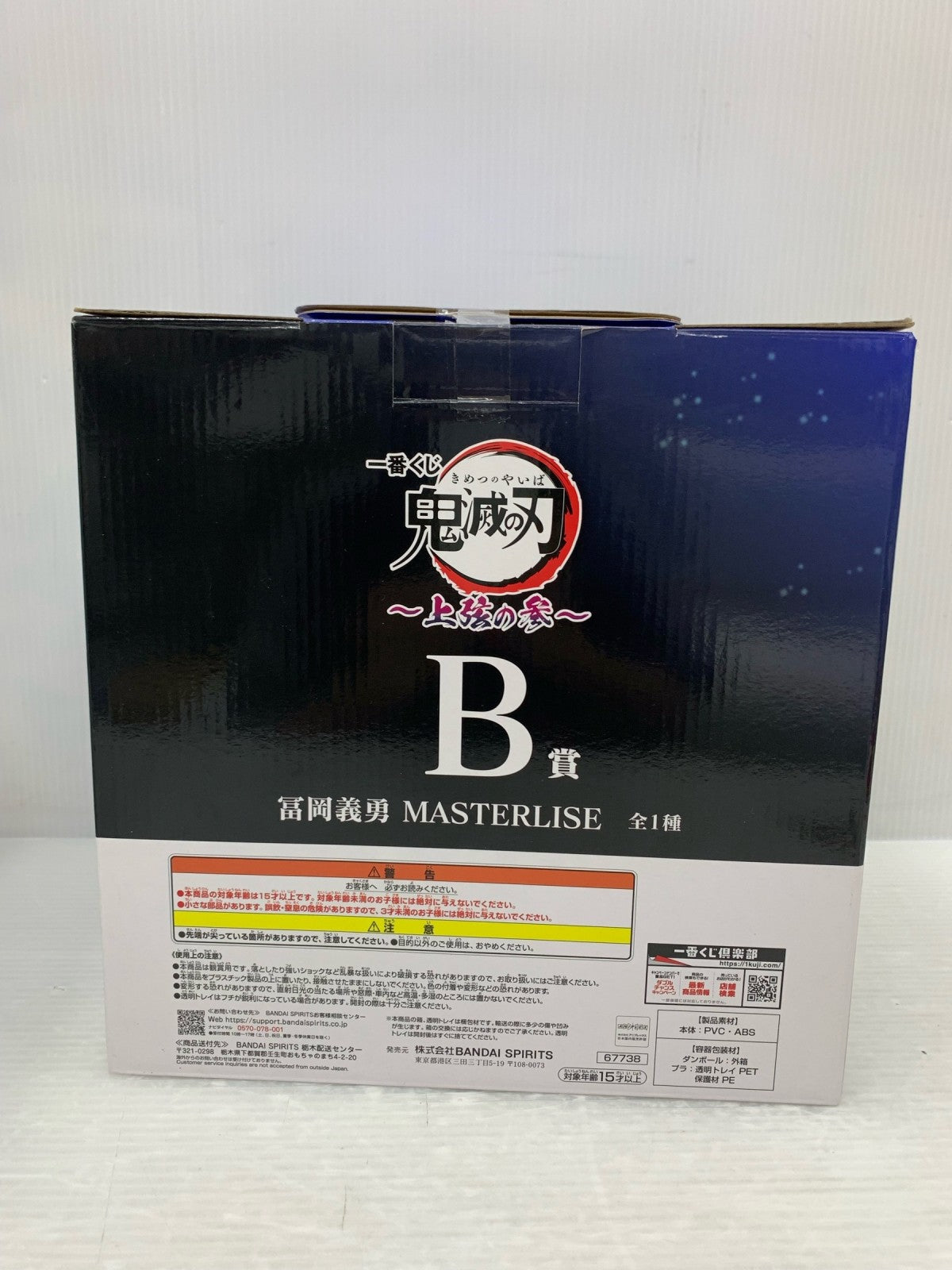 鬼滅の刃 冨岡義勇 B賞 フィギュア/グッズ