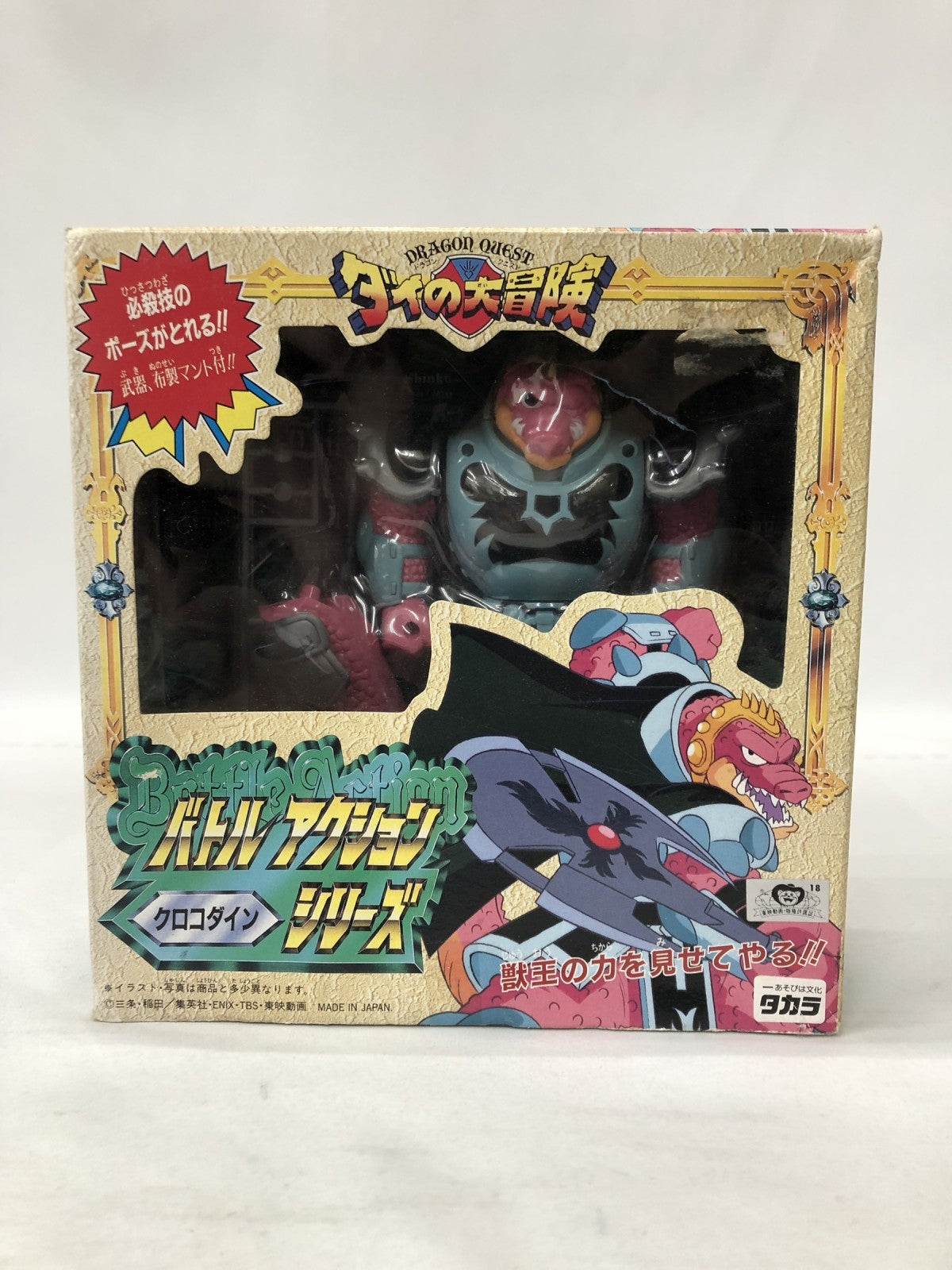 ダイ大 バトルアクションシリーズ クロコダイン フィギュア/グッズ