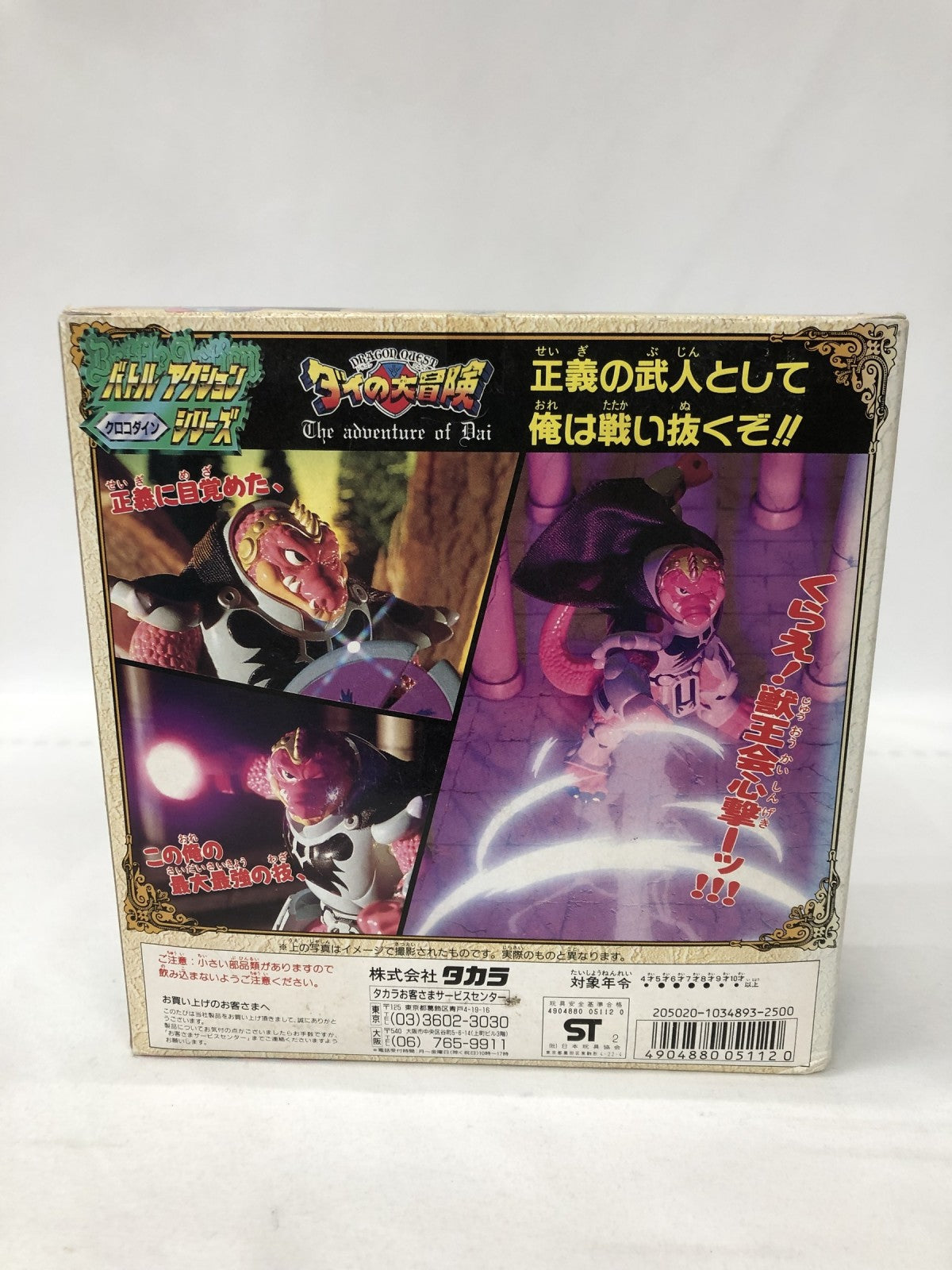 ダイ大 バトルアクションシリーズ クロコダイン フィギュア/グッズ