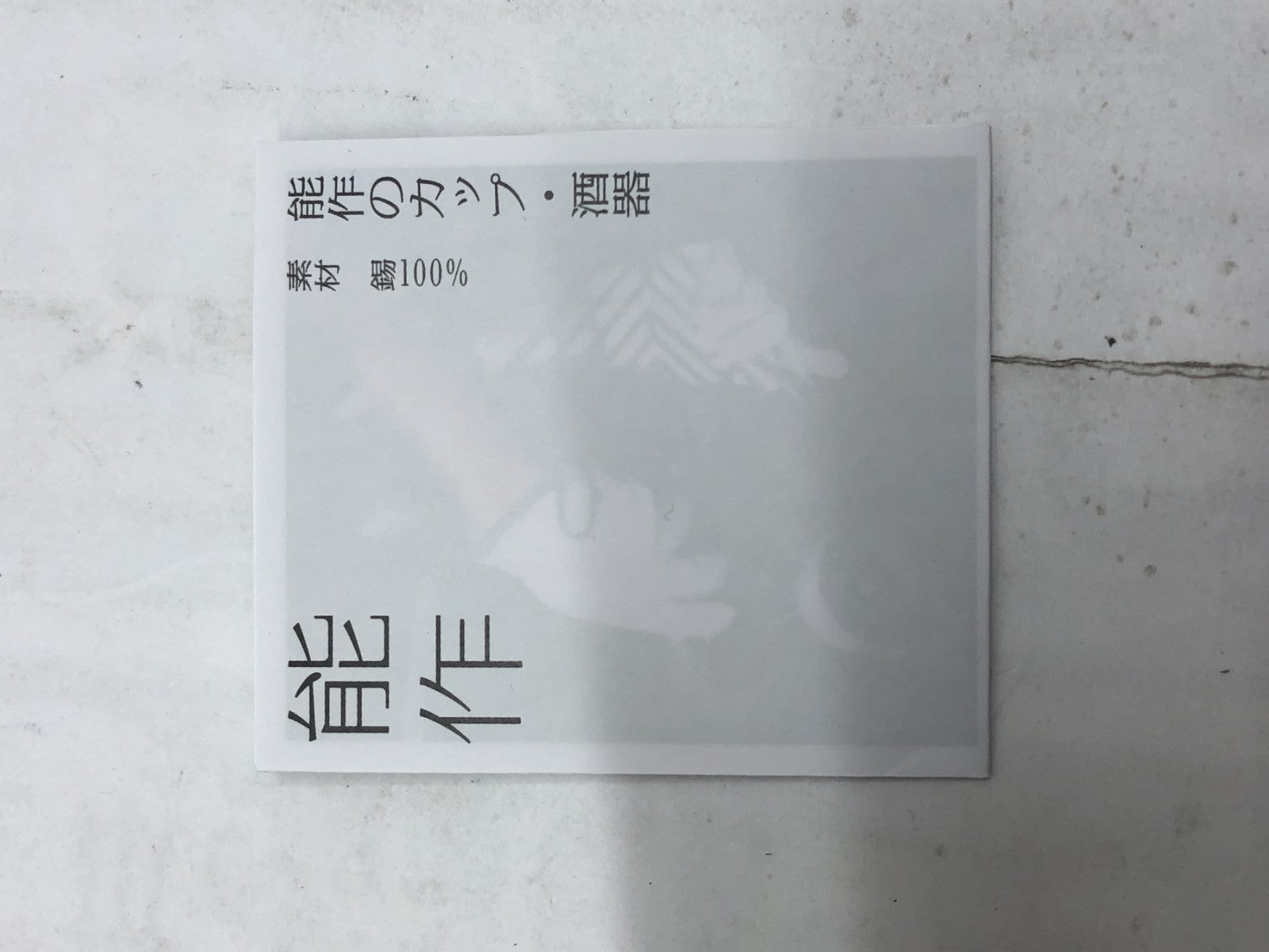 NOUSAKU 片口-中 生活雑貨