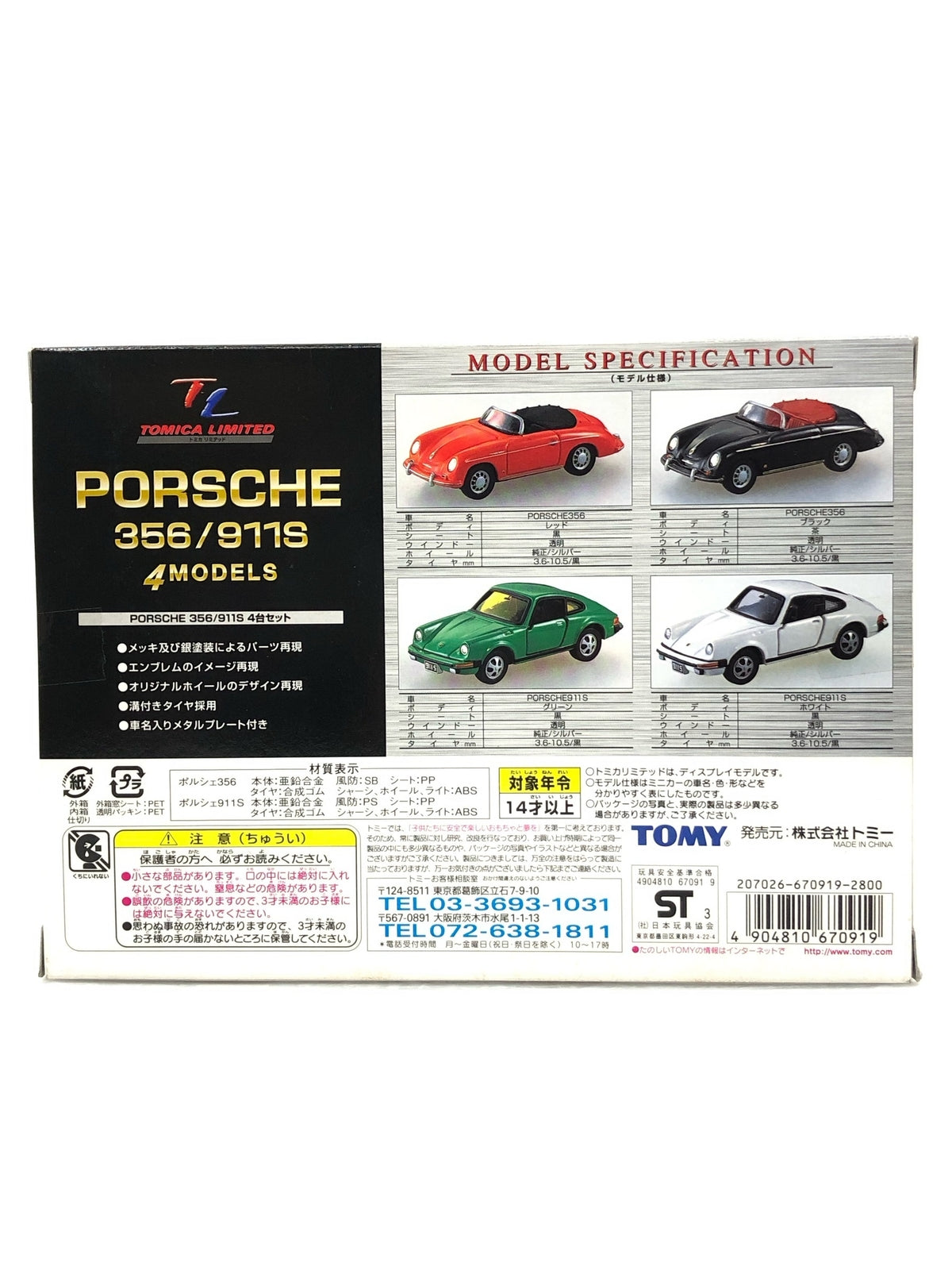 トミカリミテッド ポルシェ4モデルセット トミカ