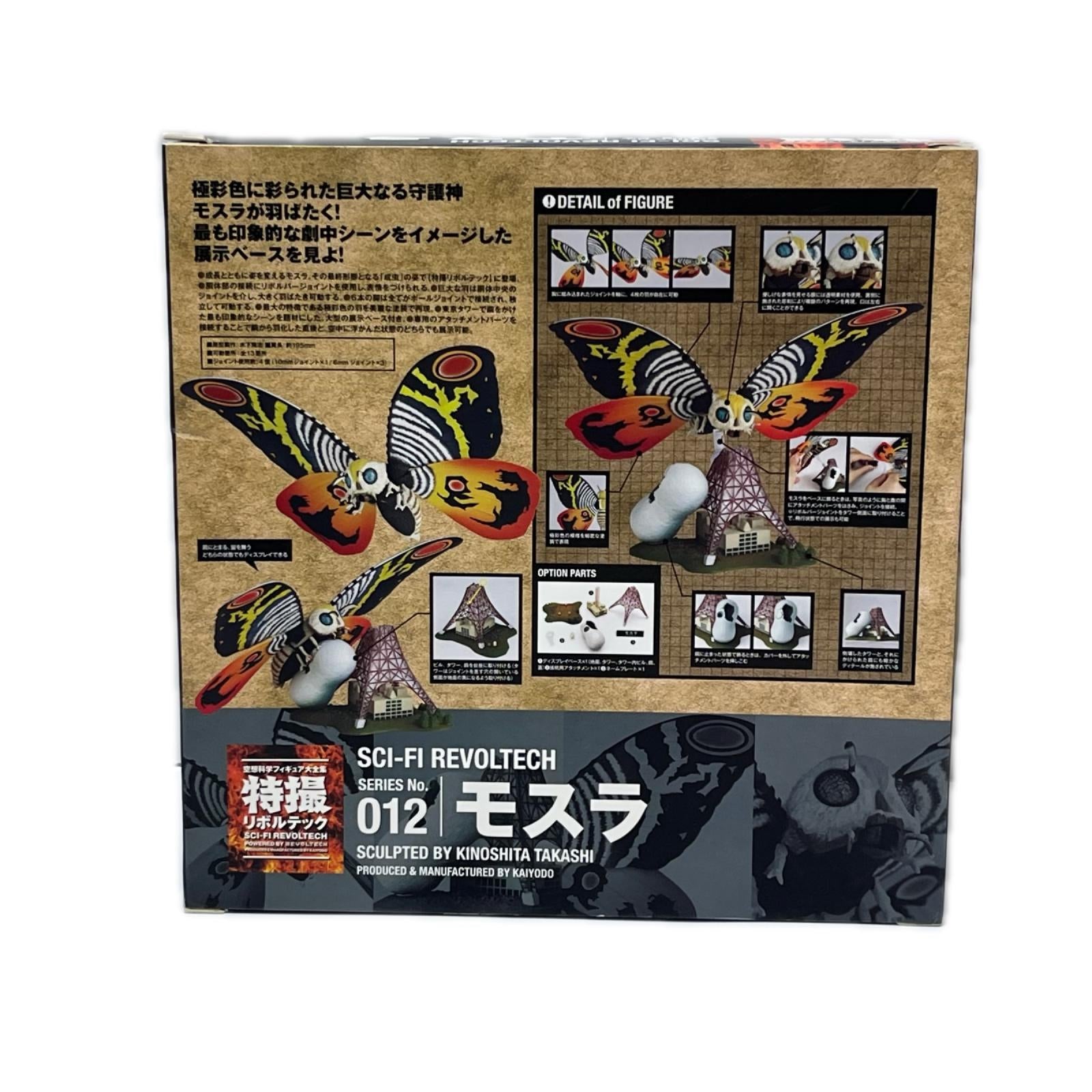 特撮リボルテック 012 モスラ モスラ 海洋堂(かいようどう) フィギュア/グッズ