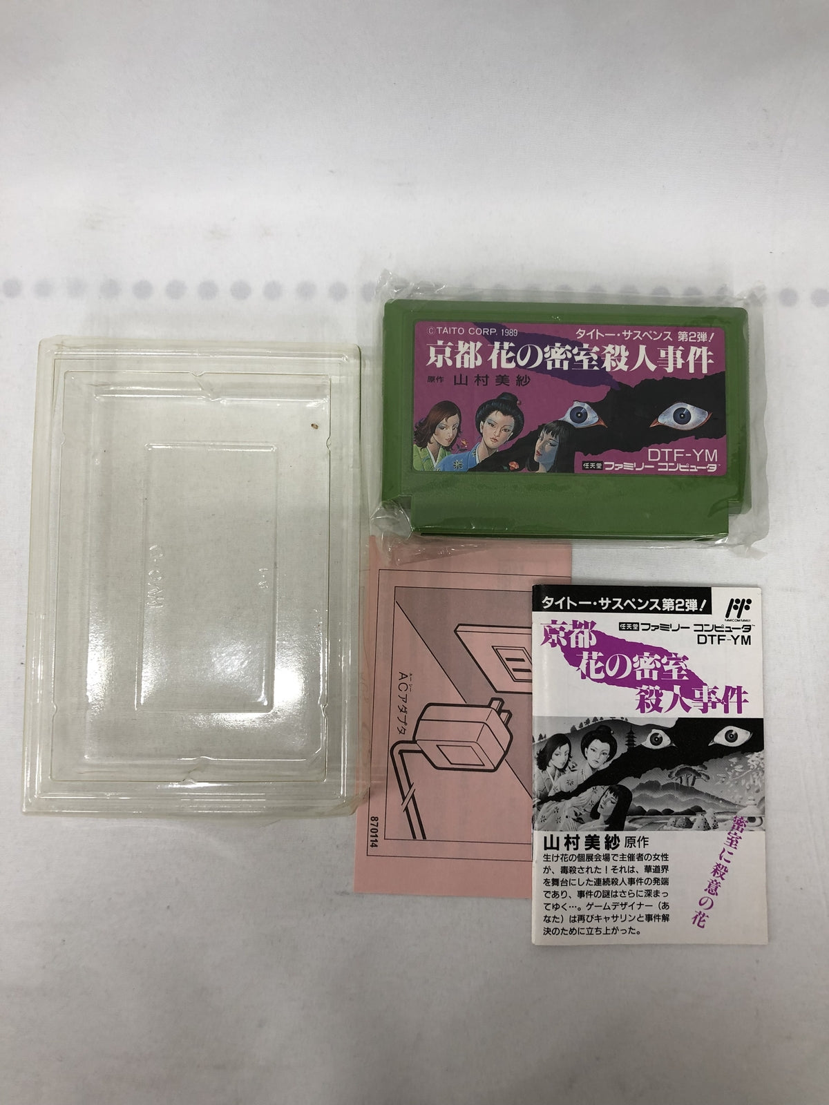 FC 京都 花の密室殺人事件 ゲームソフト