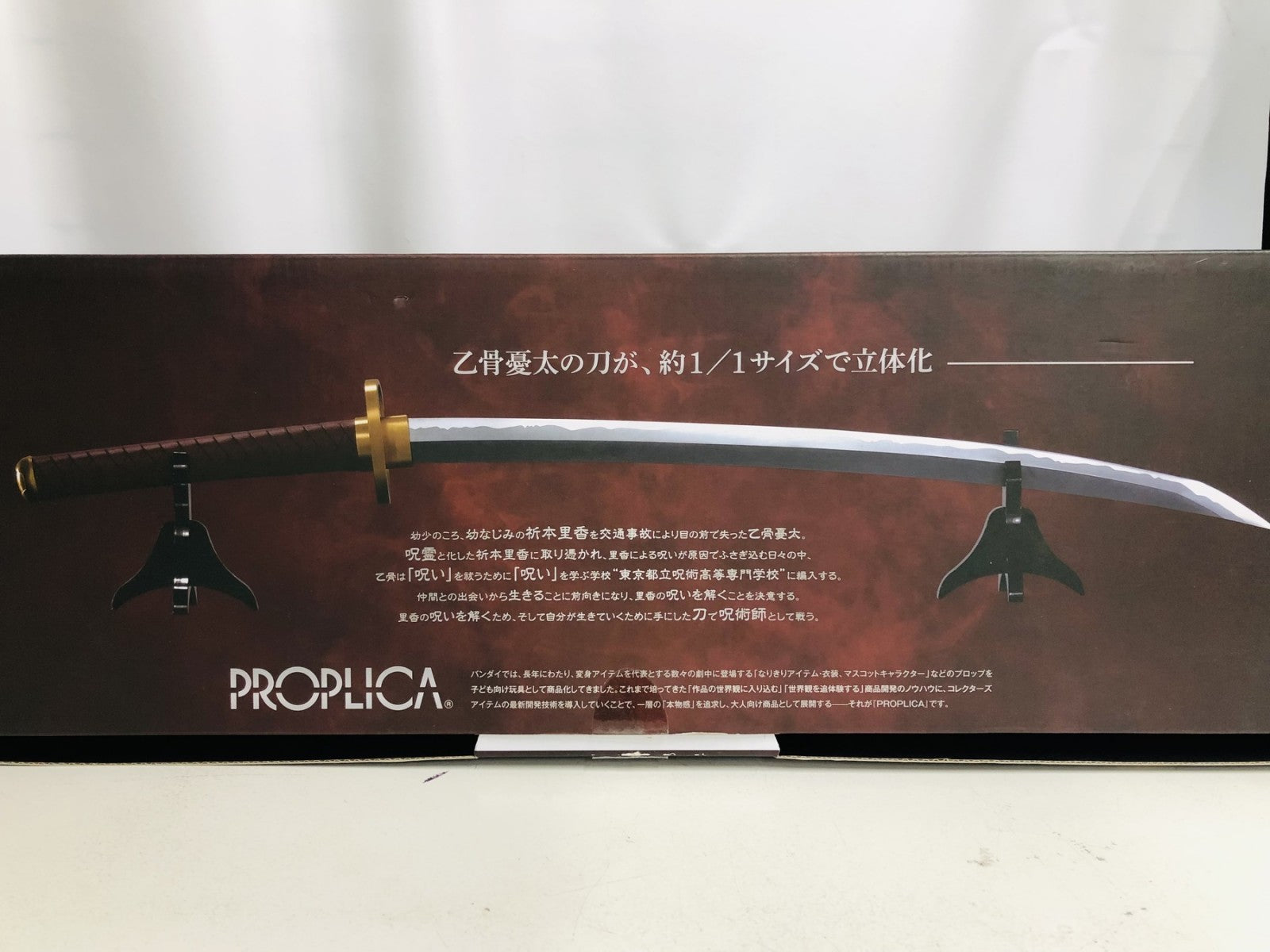 PROPLICA 乙骨の刀 フィギュア/グッズ